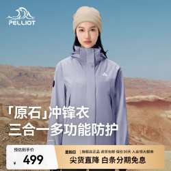 伯希和 三合一冲锋衣 防风防水 暮山紫 L
