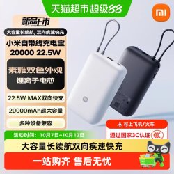 小米 20000 22.5W 双向快充 充电宝