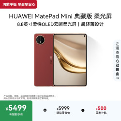 华为 MatePad Mini 柔光屏典藏版 8.8英寸 平板电脑（2560*1600、16GB、512GB、SIM卡版、寰宇红）