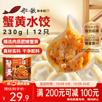 船歌鱼水饺 蟹黄水饺 230g