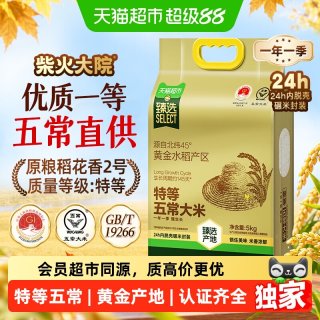 移动端、88VIP：柴火大院 猫超臻选柴火大院特等五常大米5kg原粮稻花香2号核心产区家用送礼