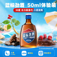劲牌 蓝标劲酒36度小酒 养生酒露酒 36度 75mL 1瓶 品鉴酒