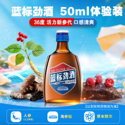 劲牌 蓝标劲酒36度小酒 养生酒露酒 36度 75mL 1瓶 品鉴酒