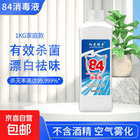 84消毒液地板玩具家居衣物消毒水杀菌率99.999%衣物漂白厕所除臭 1kg*1瓶