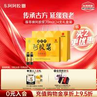 东阿阿胶 携带方便 阿胶浆礼盒装  20ml*24支 1日3支
