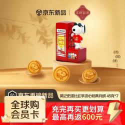 英記餅家 史努比红亭八音盒流心奶黄月饼礼盒 45g*7