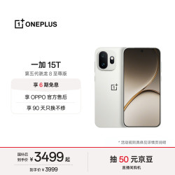 一加 15T 手机 12GB+256GB 治愈白巧