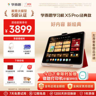 学而思 网校 学而思 X5 Pro 12.6英寸护眼屏 6GB+128GB 学习机