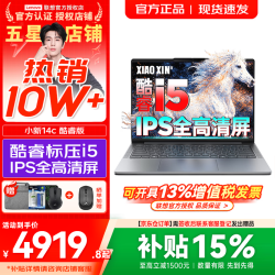 联想 小新Pro14/小新14/Air14 2026年补贴15% 高性能超轻薄笔记本电脑 学生游戏设计办公本 酷睿i5-13420H 16G 512G｜小新14c 国补 IPS高清全面屏｜DC调光 护眼无闪烁
