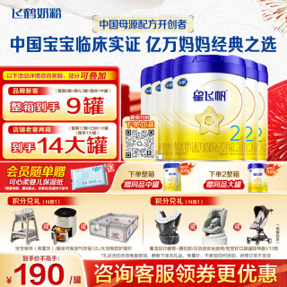 飞鹤 星飞帆系列 较大婴儿奶粉 国产版 2段 700g*6罐