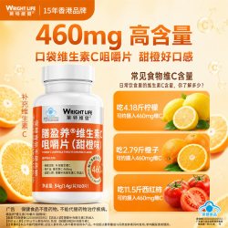 萊特維健 维生素C咀嚼片60片/1瓶