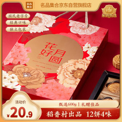 名品集合 花好月圆月饼礼盒 600g 12饼4味