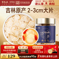 雷允上 西洋参片 100克 国产一级薄圆片2-3cm
