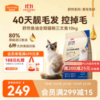 麦富迪 舒然SUPER美毛靓毛80%高纯度鱼油全价猫粮成猫幼猫通用猫粮 三文鱼配方|10kg