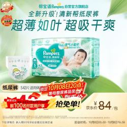 帮宝适 清新帮系列 纸尿裤 S42片