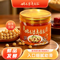 姚幺婆 臭腐乳非遗工艺豆腐乳发酵菌轻盐淡口无防腐剂无酒精霉豆腐