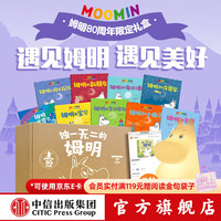 《独一无二的姆明》 做温暖坚韧的小孩 80周年礼盒版