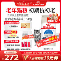 皇家 S27室内成猫猫粮 7岁以上老年猫 3.5kg