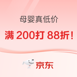京东母婴真低价，爸妈真惠买！