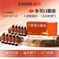 东阿阿胶 参茸口服液补益心肾心肾两虚腰膝酸软官方旗舰店正品补品