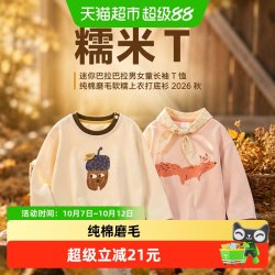 迷你巴拉 [糯米T]迷你巴拉巴拉男女童长袖T恤纯棉磨毛软糯上衣打底衫2026秋