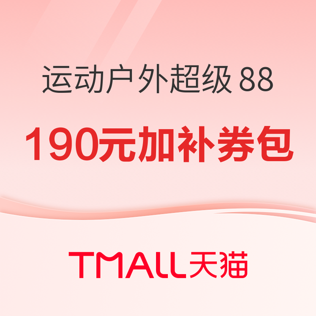 促销活动：天猫运动户外超级88 领190元运动加补券包