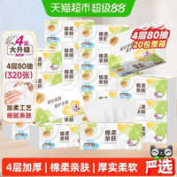 国家补贴、88VIP：清风 棉柔就你抽纸4层80抽20包餐巾纸巾