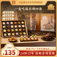 名品集合 时熙珍集糕点礼盒720g月饼礼盒24饼12味乌梅山楂金秋桂花