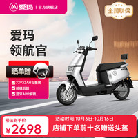 爱玛 领航官 1200W电机 淡雾灰白 72V22AH 电动摩托车