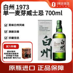 白州 1973 单一麦芽 日本威士忌 43%vol 700ml 礼盒装