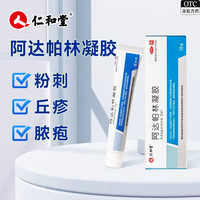 仁和堂 仁和 阿达帕林凝胶 0.1%*18g *2盒装