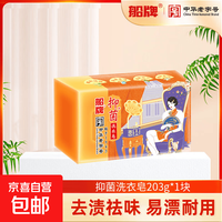 船牌抑菌除螨洗衣皂深层洁净去除污渍易漂耐用不伤手透明洗衣皂 抑菌透明皂203g*1