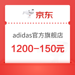 京东adidas官方旗舰店 150元大额券