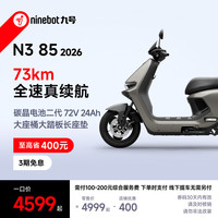 九号 N3 85 2026 电动摩托车