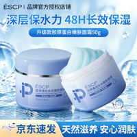 ESCP 胶原蛋白水光面霜抗皱保湿紧致舒缓去黄提亮温和男女护肤品礼物 胶原蛋白面霜 2瓶