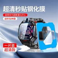 移动端：欧炫 适用华为超新星手表X1钢化膜华为儿童手表X1Pro保护膜X1 Pro手表膜新款x1秒贴钢化屏幕贴膜