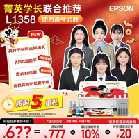 爱普生 无线 家用打印机 L1358无线单功能