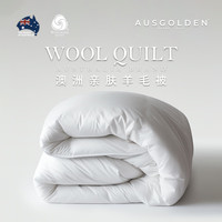 AusGolden MIX澳洲亲肤羊毛被芯被褥 A类防螨抗菌夏被空调被透气双人春秋被 四季被 被芯150*210cm（适1.2/1.5米床）