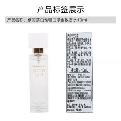 伊丽莎白·雅顿 白茶女士淡香水 EDT 10ml