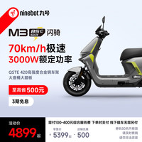 九号 M3 85c MAX 闪骑 电动摩托车