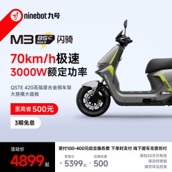 九号 M3 85c MAX 闪骑 电动摩托车
