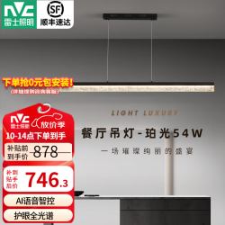 雷士 珀光 1.2米 全光谱54W 一字餐厅吊灯