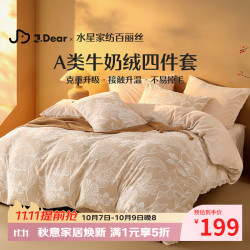 水星家纺 百丽丝×JDear京东联名 四件套牛奶绒立体雕花套件A类抗静电保暖套件升级230g重1.5m床