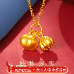 老庙黄金 MSYX1030 好柿连连足金吊坠