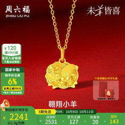 周六福 黄金吊坠女款5G足金生肖羊翱翔小羊颈饰 计价 吊坠-1.9g（不含链）