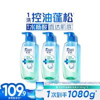 淘金币可用:海飞丝 控油蓬松头皮护理洗发水去屑控油绿瓶 360g*3瓶(赠80g)