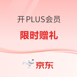 重磅加码！开PLUS会员，限时赠礼+领超级补贴～
