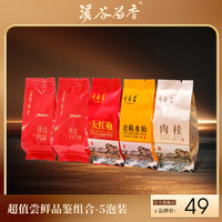 岁月留香 乌龙茶武夷岩茶大红袍肉桂水仙品鉴自饮组合可冷泡茶叶新客推荐武夷岩茶品鉴组合（8.35g*5泡）