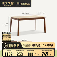 源氏木语 实木岩板餐桌现代简约家用桌椅组合橡胶木小户型饭桌 (洞石岩板)1.2米餐桌(1204*754*762mm)