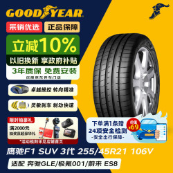固特异 Goodyear汽车轮胎 255/45R21 106V 鹰驰F1 3代 SUV 适配极氪001